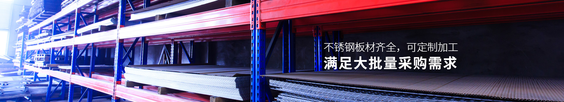 海潤(rùn)鋼鐵-不銹鋼板材齊全，可定制加工，滿(mǎn)足大批量采購(gòu)需求
