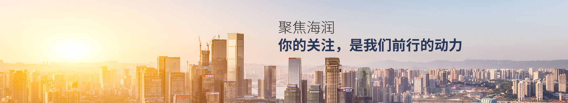 聚焦海潤(rùn) 你的關(guān)注，是我們前行的動(dòng)力